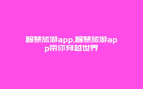 智慧旅游app,智慧旅游app带你穿越世界