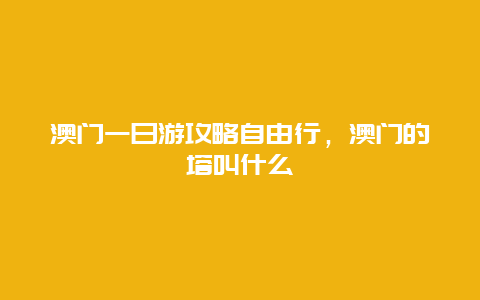 澳门一日游攻略自由行，澳门的塔叫什么