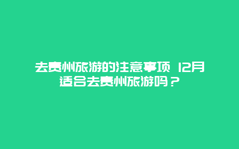 去贵州旅游的注意事项 12月适合去贵州旅游吗？