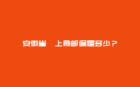 安徽省颍上县邮编是多少？