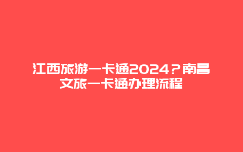 江西旅游一卡通2024？南昌文旅一卡通办理流程