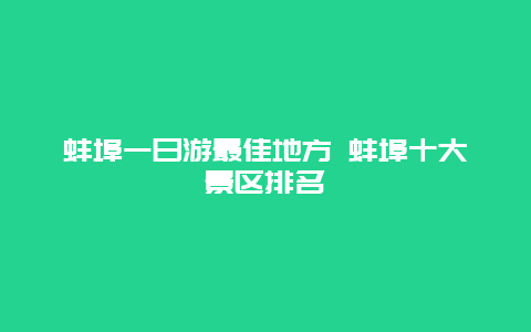 蚌埠一日游最佳地方 蚌埠十大景区排名