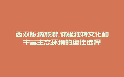 西双版纳旅游,体验独特文化和丰富生态环境的绝佳选择