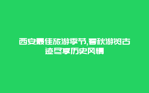 西安最佳旅游季节,春秋游览古迹尽享历史风情