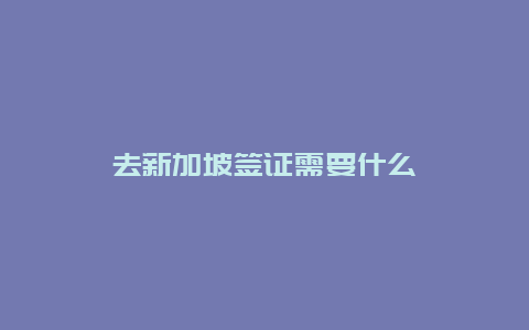 去新加坡签证需要什么