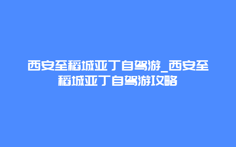 西安至稻城亚丁自驾游_西安至稻城亚丁自驾游攻略