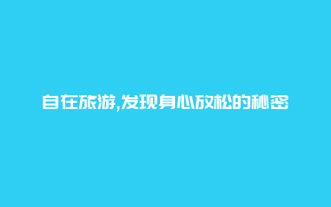 自在旅游,发现身心放松的秘密