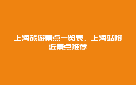 上海旅游景点一览表，上海站附近景点推荐