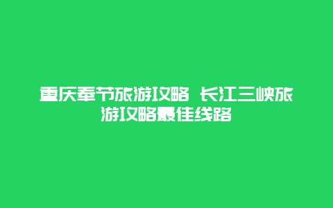 重庆奉节旅游攻略 长江三峡旅游攻略最佳线路