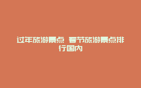 过年旅游景点 春节旅游景点排行国内