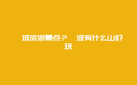 藁城旅游景点？藁城有什么山好玩