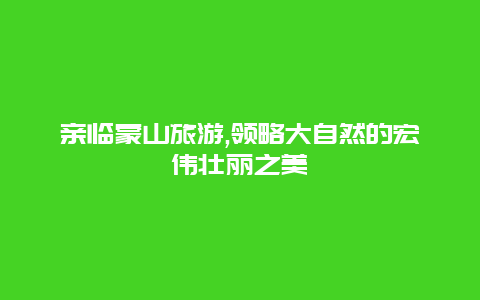 亲临蒙山旅游,领略大自然的宏伟壮丽之美