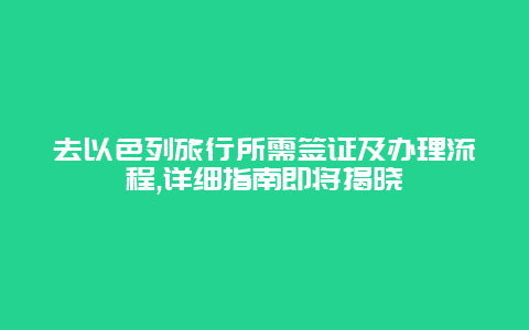 去以色列旅行所需签证及办理流程,详细指南即将揭晓