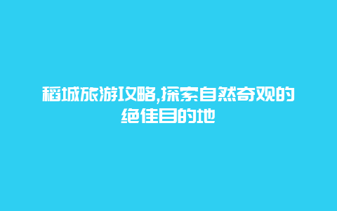 稻城旅游攻略,探索自然奇观的绝佳目的地