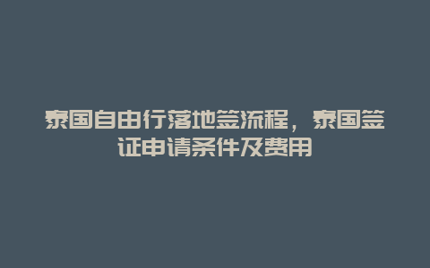 泰国自由行落地签流程，泰国签证申请条件及费用