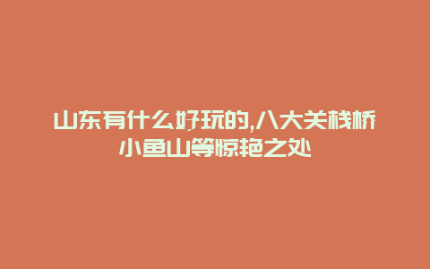 山东有什么好玩的,八大关栈桥小鱼山等惊艳之处