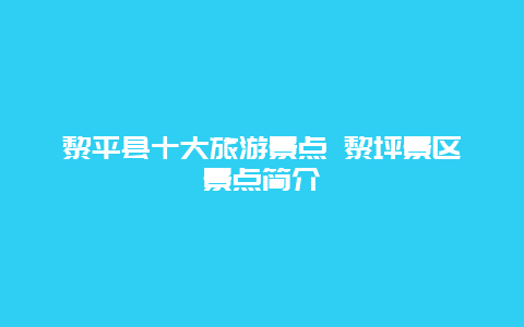 黎平县十大旅游景点 黎坪景区景点简介