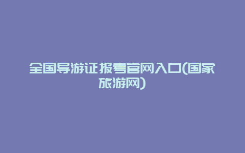 全国导游证报考官网入口(国家旅游网)