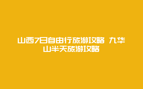 山西7日自由行旅游攻略 九华山半天旅游攻略