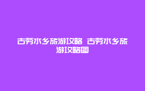 古劳水乡旅游攻略 古劳水乡旅游攻略图