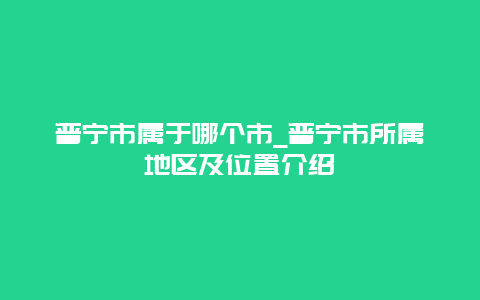 普宁市属于哪个市_普宁市所属地区及位置介绍