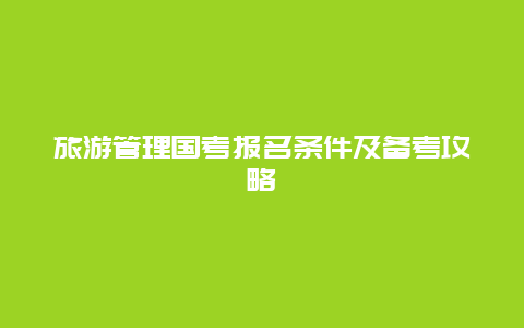 旅游管理国考报名条件及备考攻略