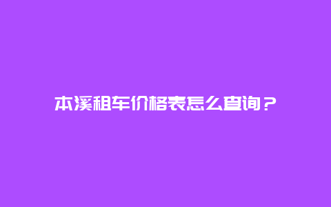 本溪租车价格表怎么查询？