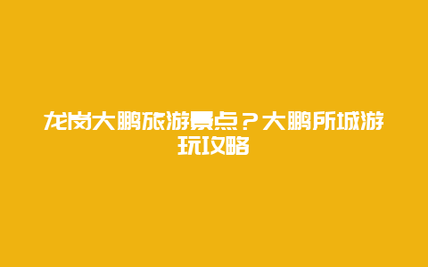 龙岗大鹏旅游景点？大鹏所城游玩攻略