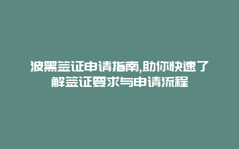 波黑签证申请指南,助你快速了解签证要求与申请流程