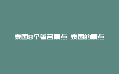 泰国8个著名景点 泰国的景点