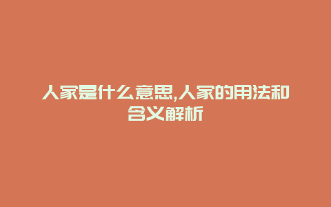 人家是什么意思,人家的用法和含义解析