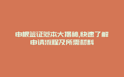 申根签证范本大揭秘,快速了解申请流程及所需材料