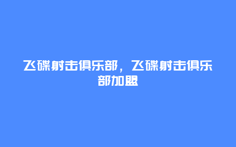 飞碟射击俱乐部，飞碟射击俱乐部加盟