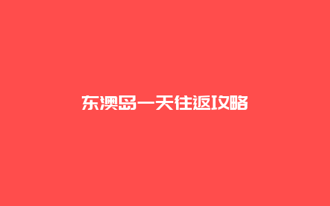 东澳岛一天往返攻略