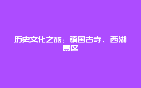 历史文化之旅：镇国古寺、西湖景区