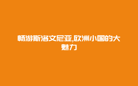 畅游斯洛文尼亚,欧洲小国的大魅力