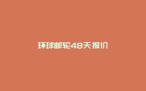 环球邮轮48天报价