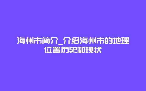 海州市简介_介绍海州市的地理位置历史和现状