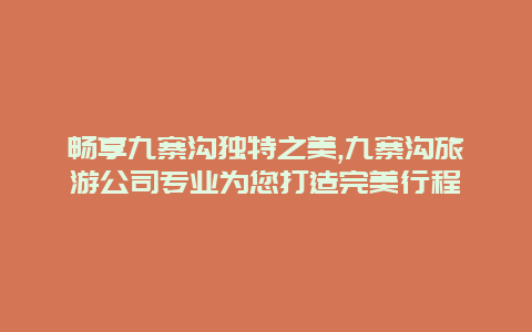 畅享九寨沟独特之美,九寨沟旅游公司专业为您打造完美行程