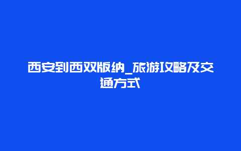 西安到西双版纳_旅游攻略及交通方式