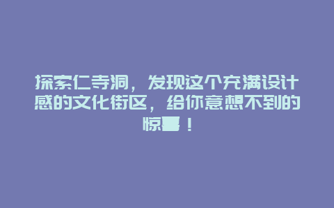 探索仁寺洞，发现这个充满设计感的文化街区，给你意想不到的惊喜！