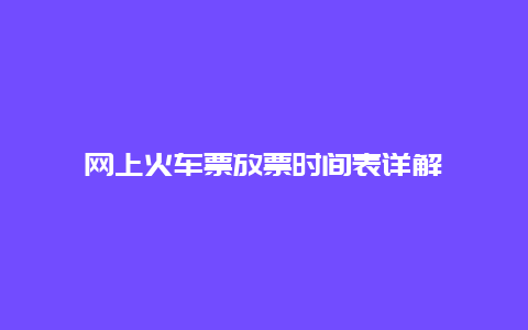 网上火车票放票时间表详解