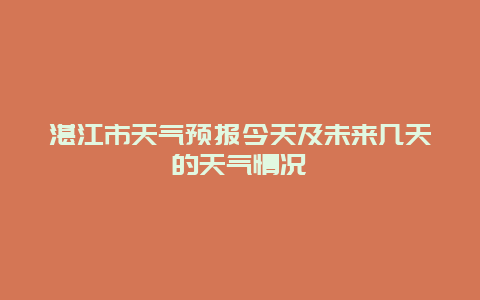 湛江市天气预报今天及未来几天的天气情况