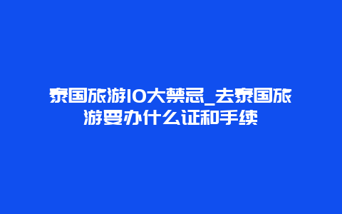 泰国旅游10大禁忌_去泰国旅游要办什么证和手续