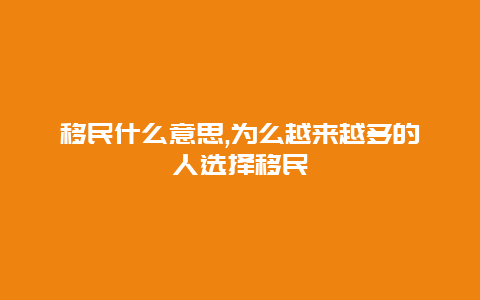 移民什么意思,为么越来越多的人选择移民