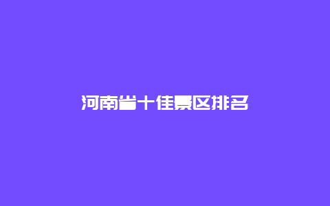 河南省十佳景区排名