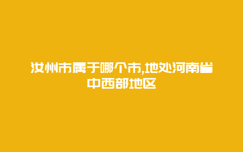 汝州市属于哪个市,地处河南省中西部地区