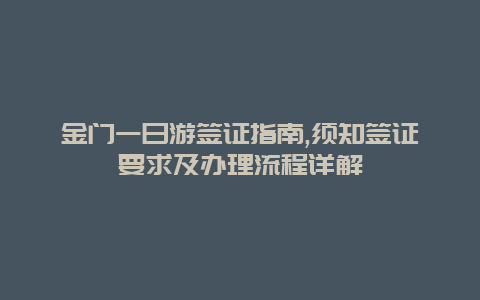 金门一日游签证指南,须知签证要求及办理流程详解