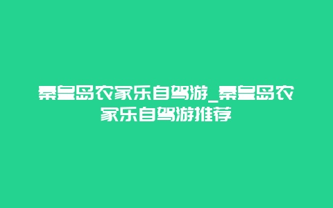 秦皇岛农家乐自驾游_秦皇岛农家乐自驾游推荐