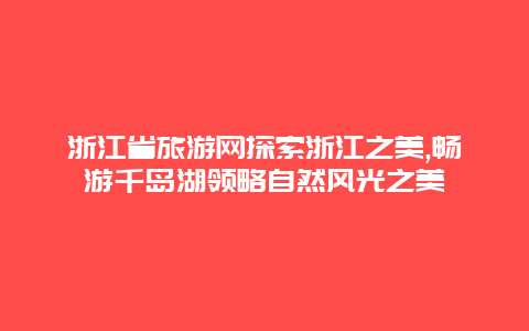 浙江省旅游网探索浙江之美,畅游千岛湖领略自然风光之美